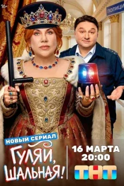 Гуляй, шальная (1 сезон)