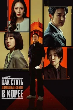 Как стать домовладельцем в Корее (1 сезон)