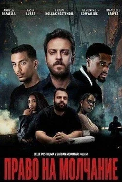 Право на молчание