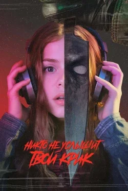 Никто не услышит твой крик