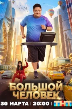 Большой человек (1 сезон)
