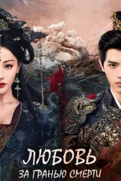 Любовь после смерти (1 сезон)