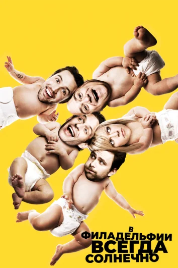 В Филадельфии всегда солнечно (1-17 сезон)