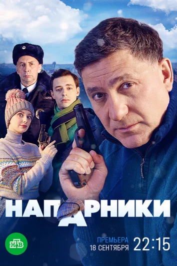Напарники (1 сезон)