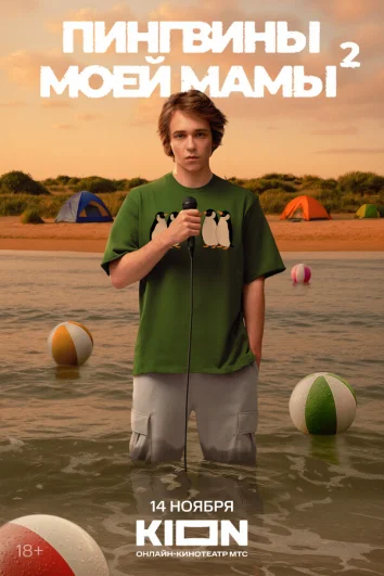 Пингвины моей мамы (1 сезон)