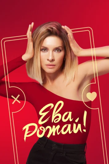 Ева, рожай! (1 сезон)