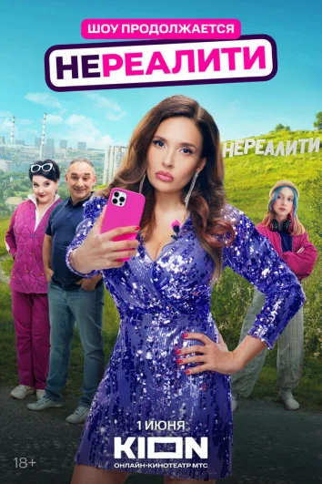 Нереалити (1 сезон)