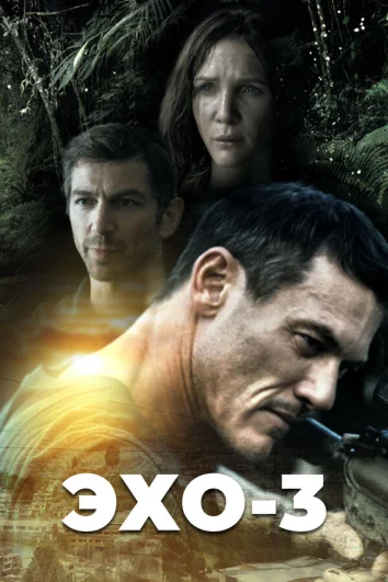 Эхо-3 (1 сезон)