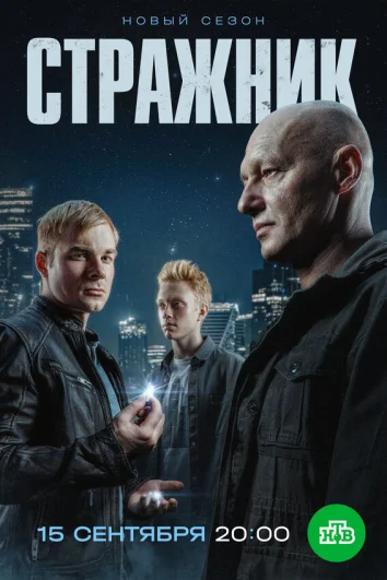 Стражник (1 сезон)