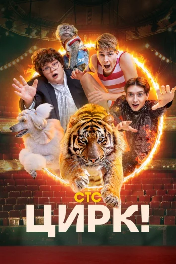 Цирк! (1 сезон)