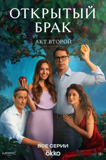Открытый брак (1 сезон)