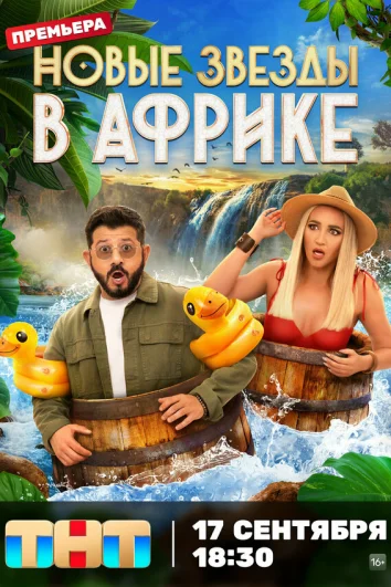 Звезды в Африке (1-4 сезон)