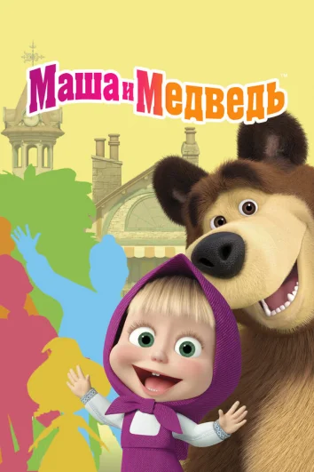 Маша и Медведь (1-7 сезон)