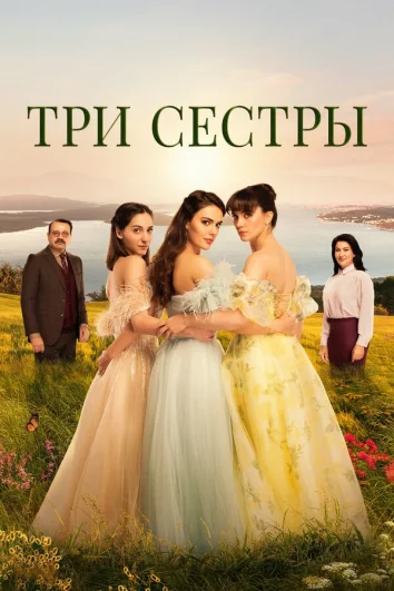 Три сестры (1-3 сезон)