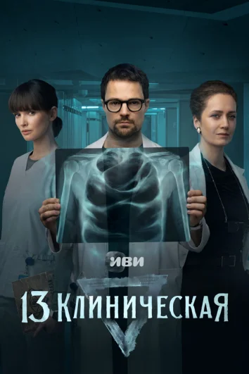 13 клиническая (1 сезон)