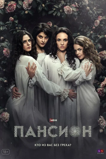 Пансион (1 сезон)