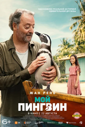 Мой пингвин (2024)