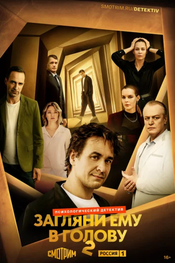 Загляни ему в голову (1 сезон)