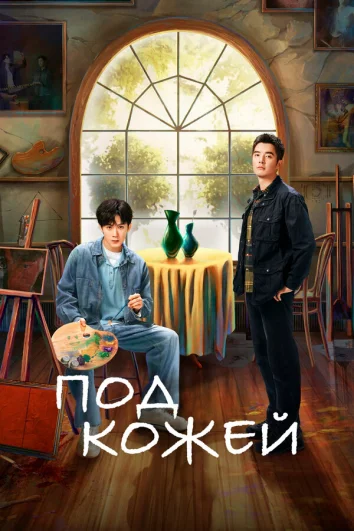 Под кожей (1 сезон)