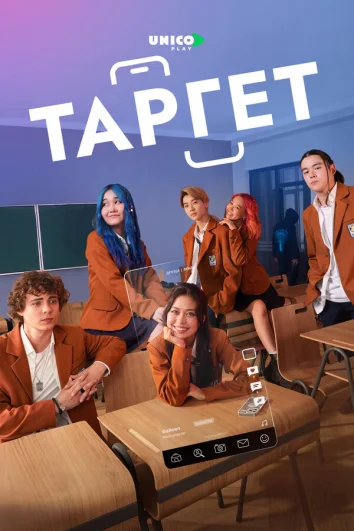 Таргет (1 сезон)