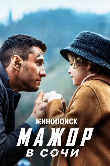 Мажор в Сочи (2022)