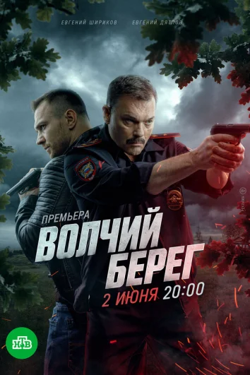 Волчий берег (1 сезон)