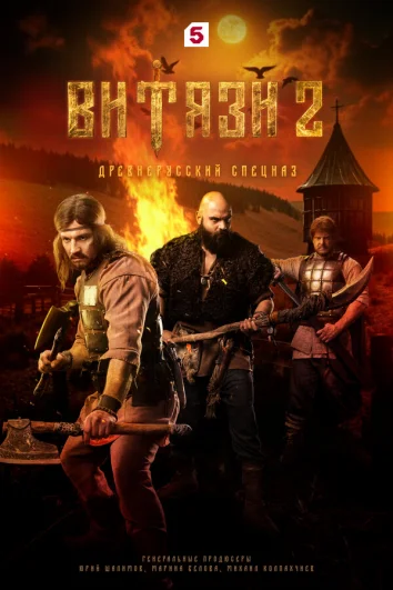 Витязи (1 сезон)