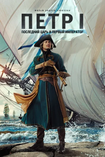 Петр I: Последний царь и первый император (1 сезон)