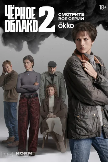 Чёрное облако (1 сезон)