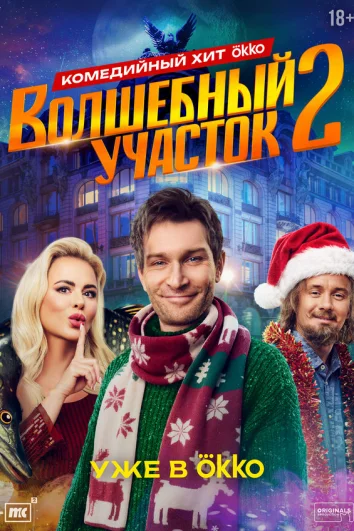 Волшебный участок (1 сезон)