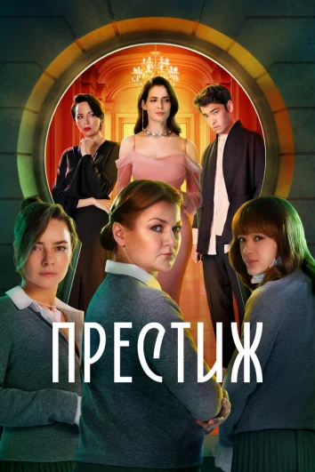 Престиж (1 сезон)