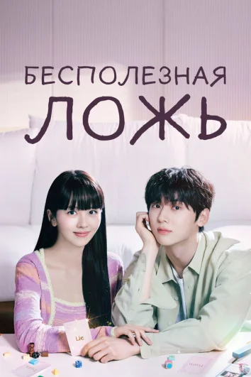 Бесполезная ложь (1 сезон)