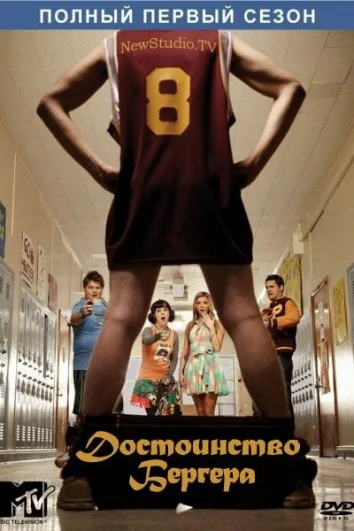 Достоинство Бергера (1-2 сезон)