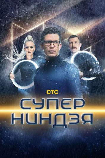 Суперниндзя (1-3 сезон)