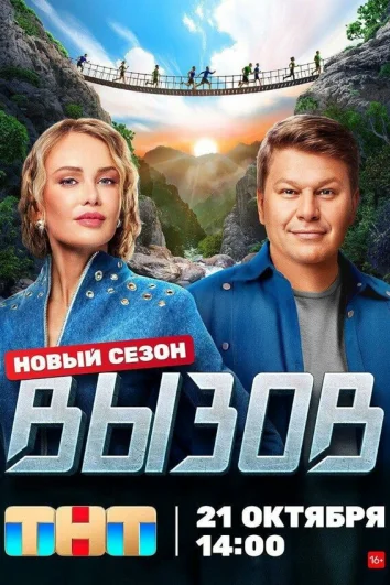 Вызов (1-3 сезон)