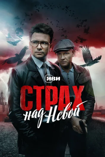 Страх над Невой (1 сезон)