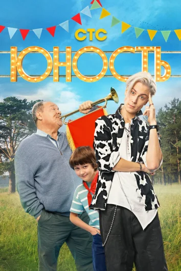 Юность (1 сезон)