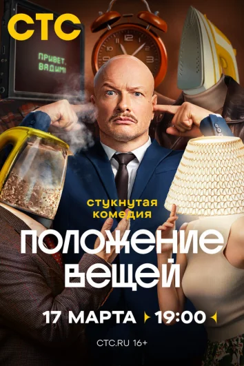 Положение вещей (1 сезон)