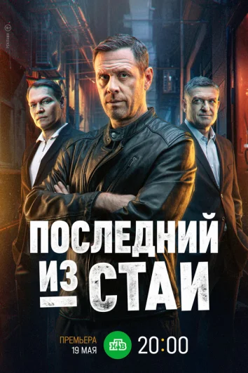 Последний из стаи (1 сезон)