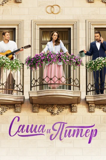 Саша и Питер (1 сезон)