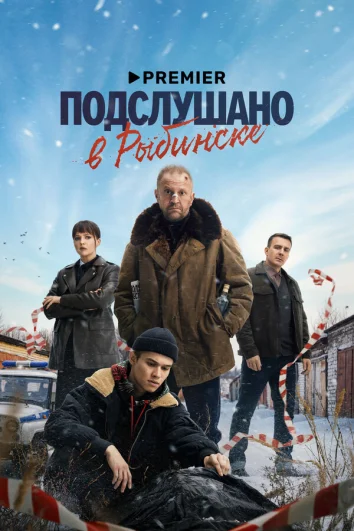 Подслушано в Рыбинске (1 сезон)