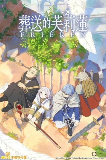 Провожающая в последний путь Фрирен (1 сезон)