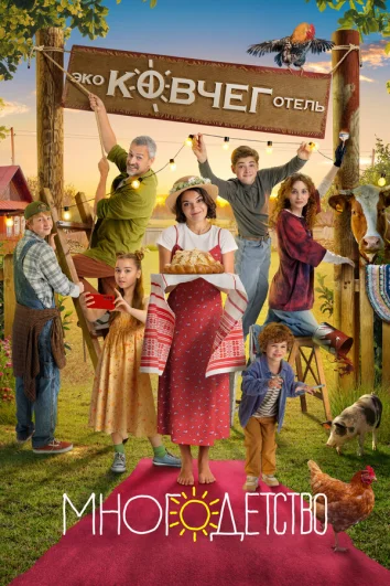 Многодетство (1 сезон)