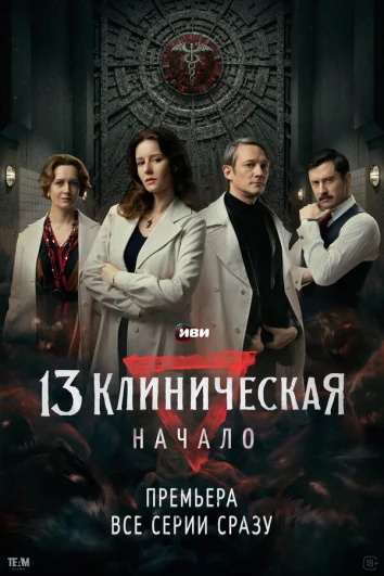 13 клиническая. Начало (1 сезон)