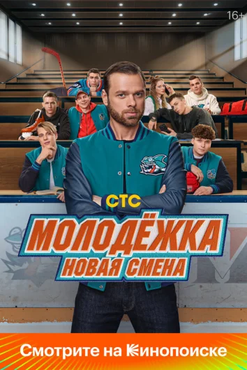 Молодёжка: Новая смена (1 сезон)