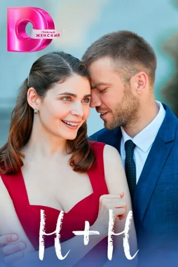 Н+Н (1 сезон)