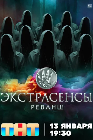 Экстрасенсы. Реванш (1 сезон)