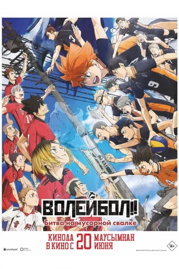 Волейбол!! Решающая игра на свалке (2024)