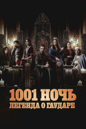 Тысяча и одна ночь (1 сезон)