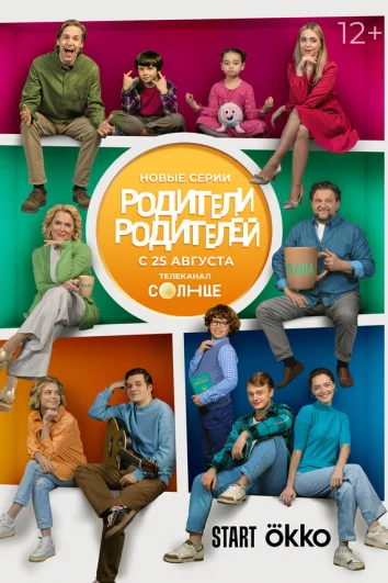 Родители родителей (1 сезон)